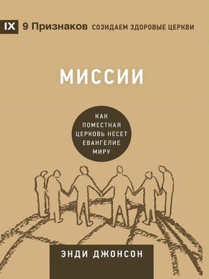 cover image of Миссии (Missions) (Russian)